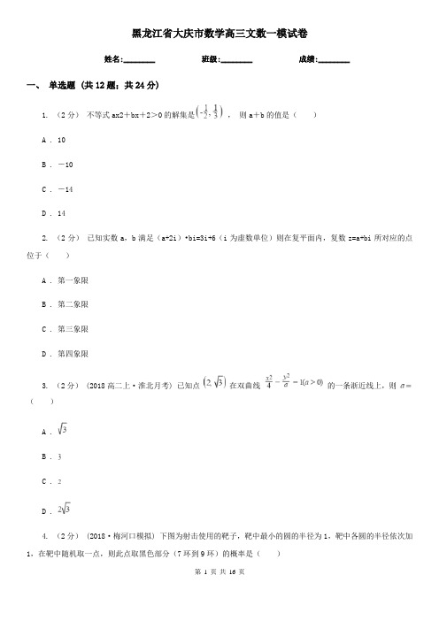 黑龙江省大庆市数学高三文数一模试卷