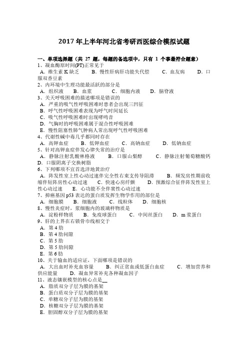 2017年上半年河北省考研西医综合模拟试题