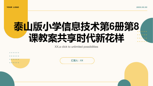 泰山版小学信息技术第6册第8课教案共享时代新花样