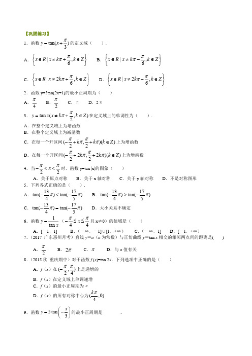 巩固练习_正切函数的性质和图象_基础