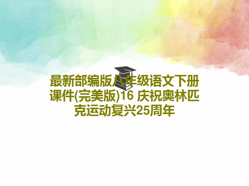 最新部编版八年级语文下册课件(完美版)16 庆祝奥林匹克运动复兴25周年共35页文档