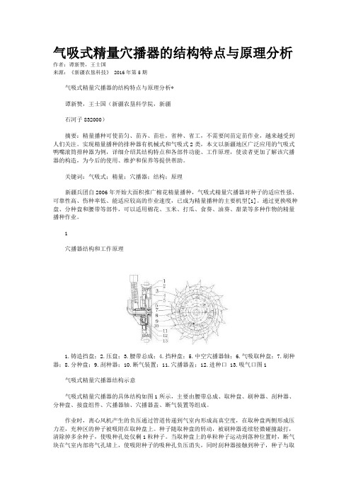 气吸式精量穴播器的结构特点与原理分析