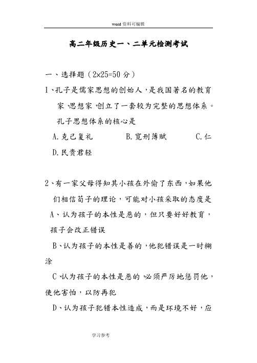 历史人教版高中必修3高二年级历史一、二单元检测考试