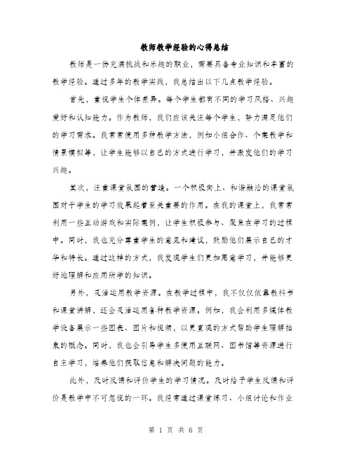 教师教学经验的心得总结（3篇）