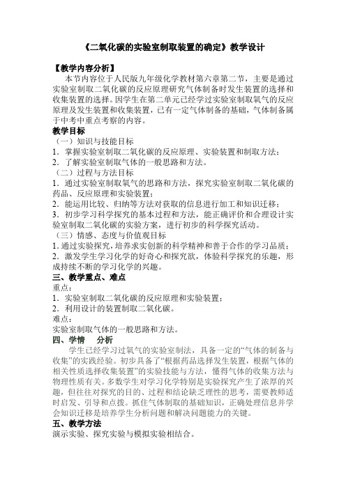 人教版化学九年级上册 6.2 二氧化碳制取的研究 教学设计