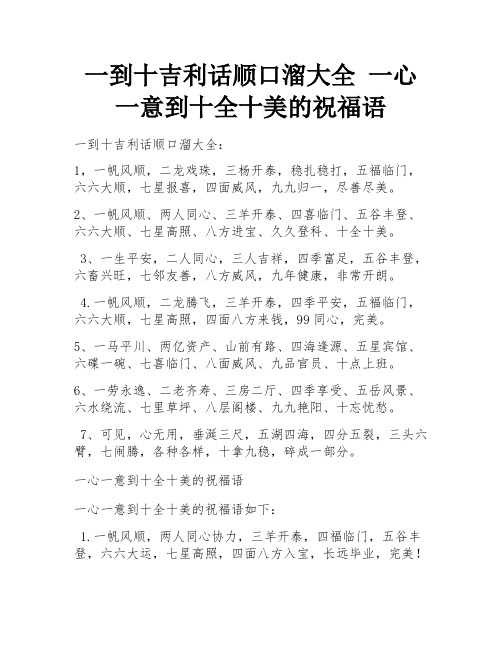 一到十吉利话顺口溜大全 一心一意到十全十美的祝福语