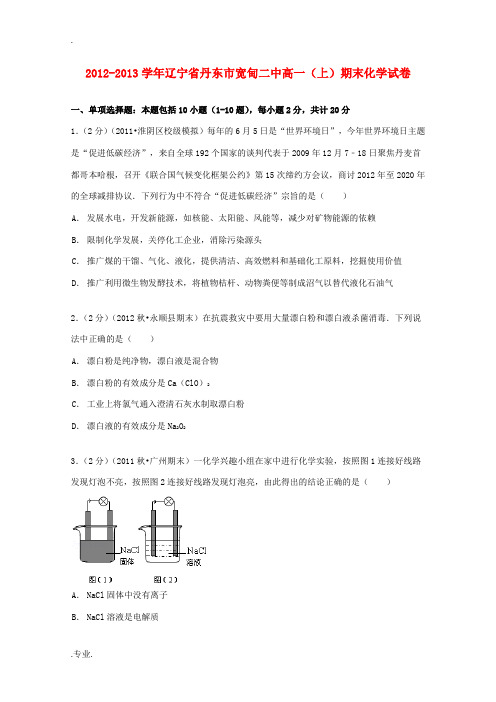 辽宁省丹东市宽甸二中高一化学上学期期末试卷(含解析)-人教版高一全册化学试题