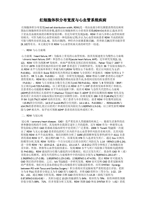 红细胞体积分布宽度与心血管系统疾病