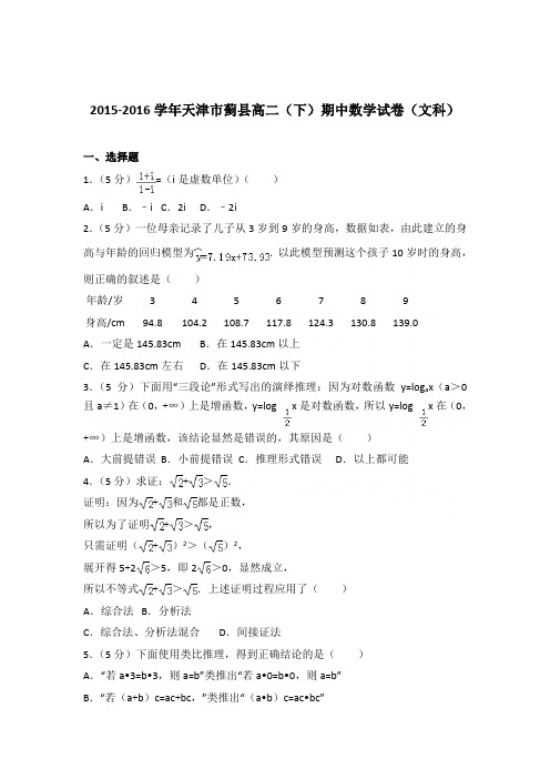 2015-2016学年天津市蓟县高二(下)期中数学试卷与解析word(文科)