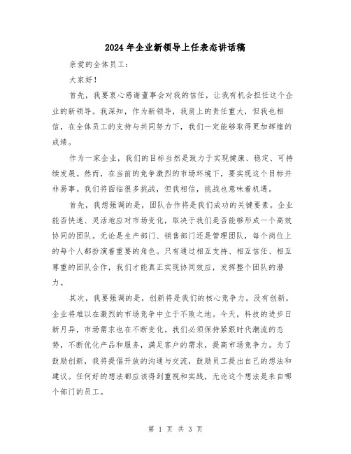 2024年企业新领导上任表态讲话稿(2篇)