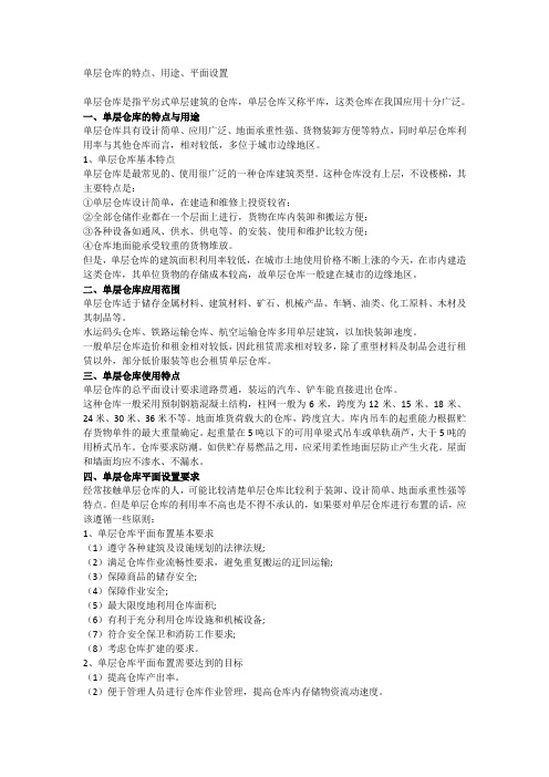 单层仓库的特点、用途、平面设置