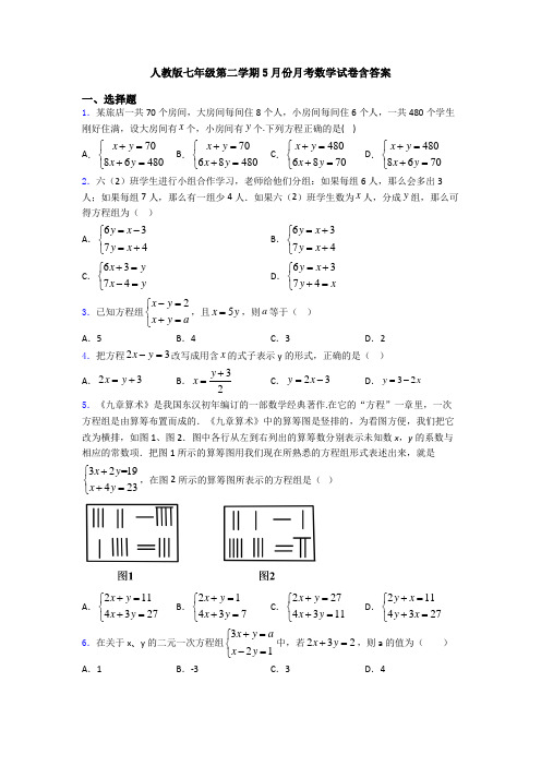 人教版七年级第二学期5月份月考数学试卷含答案