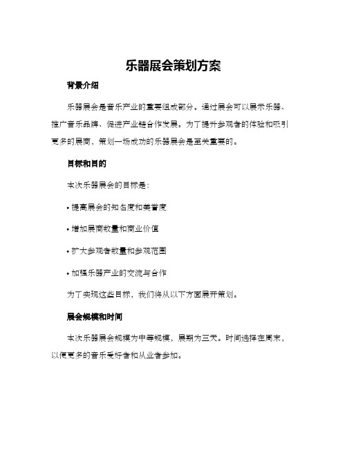 乐器展会策划方案