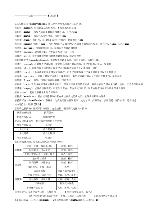 皮肤性病学 总结.