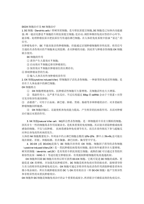 DCCIK细胞治疗及NK细胞治疗