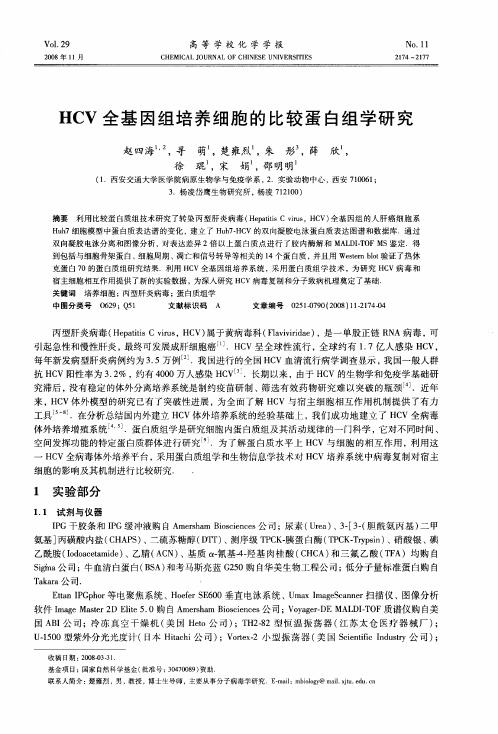 HCV全基因组培养细胞的比较蛋白组学研究