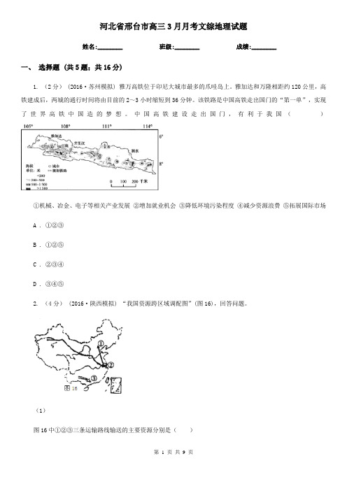 河北省邢台市高三3月月考文综地理试题