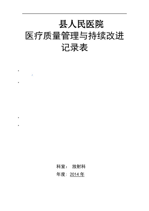 放射科医疗质量管理与持续改进记录本