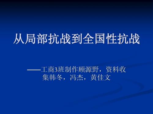 从局部抗战到全国性抗战