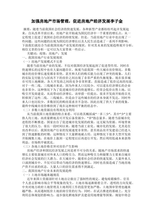 加强房地产市场管理,促进房地产经济发展李子金