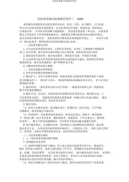 出院患者随访标准操作程序