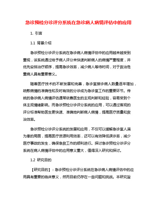 急诊预检分诊评分系统在急诊病人病情评估中的应用