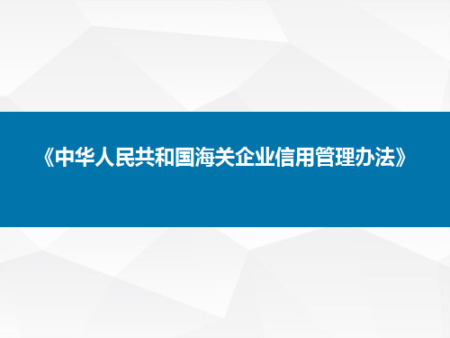 企业信用管理宣讲