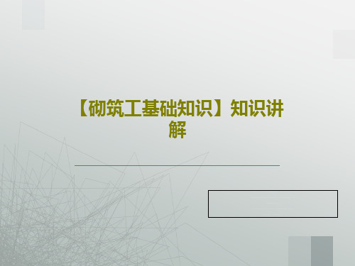 【砌筑工基础知识】知识讲解共108页文档