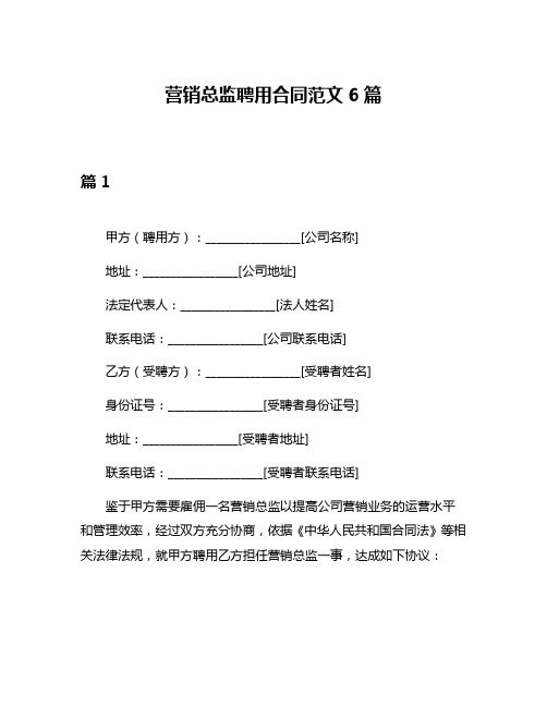 营销总监聘用合同范文6篇