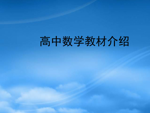 南京市高中数学教材介绍课件 苏教 必修1