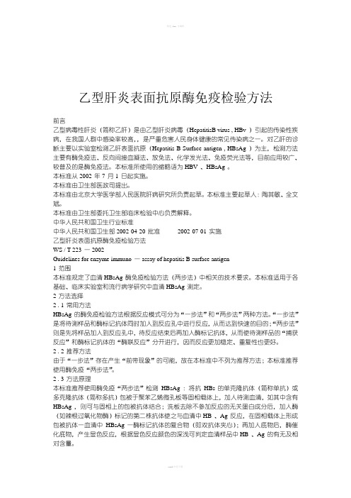 乙型肝炎表面抗原酶免疫检验方法