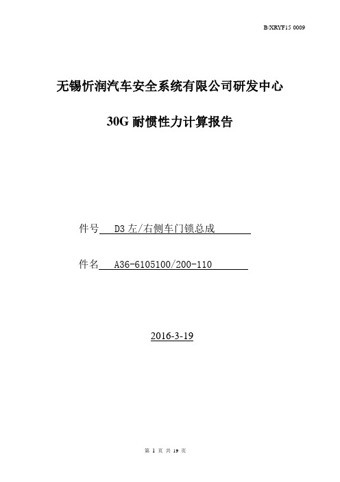 D3侧门锁耐惯性力分析报告