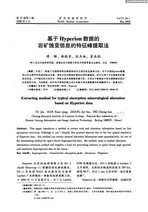 基于Hyperion数据的岩矿蚀变信息的特征峰提取法