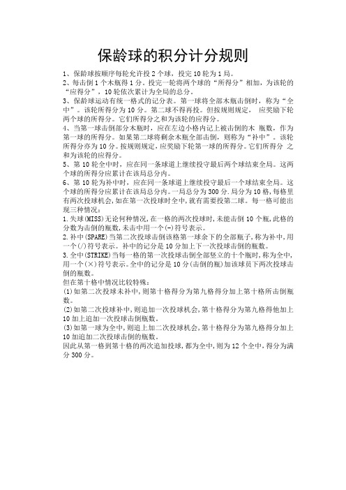 保龄球的积分计分规则