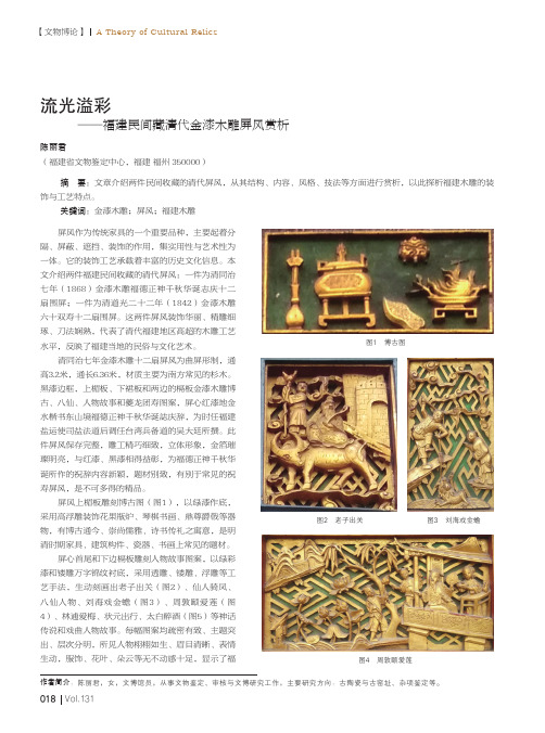 流光溢彩——福建民间藏清代金漆木雕屏风赏析