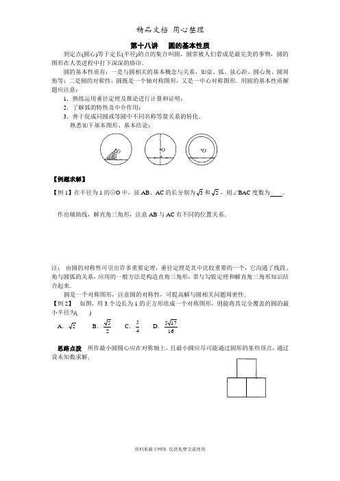 初中数学竞赛辅导讲义及习题解答 第18讲 圆的基本性质