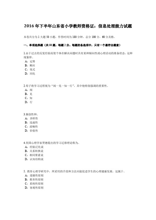 2016年下半年山东省小学教师资格证：信息处理能力试题