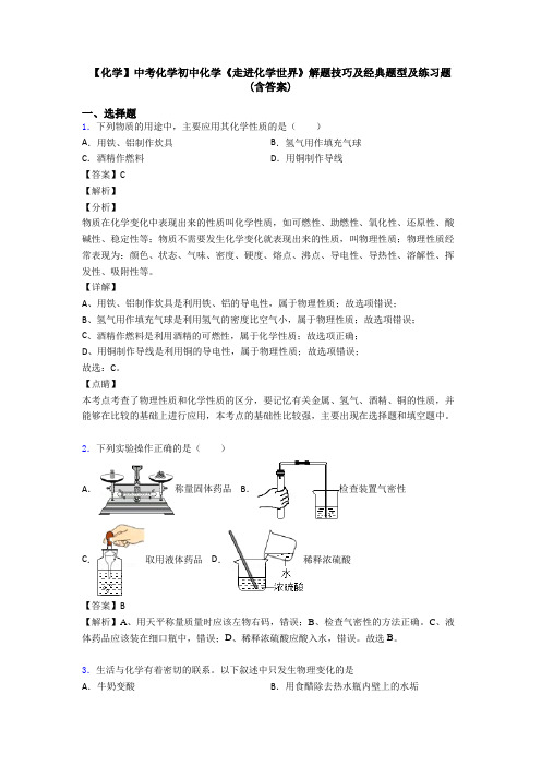 【化学】中考化学初中化学《走进化学世界》解题技巧及经典题型及练习题(含答案)