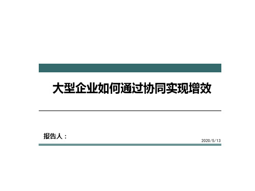 大型企业集团如何通过协同实现增效