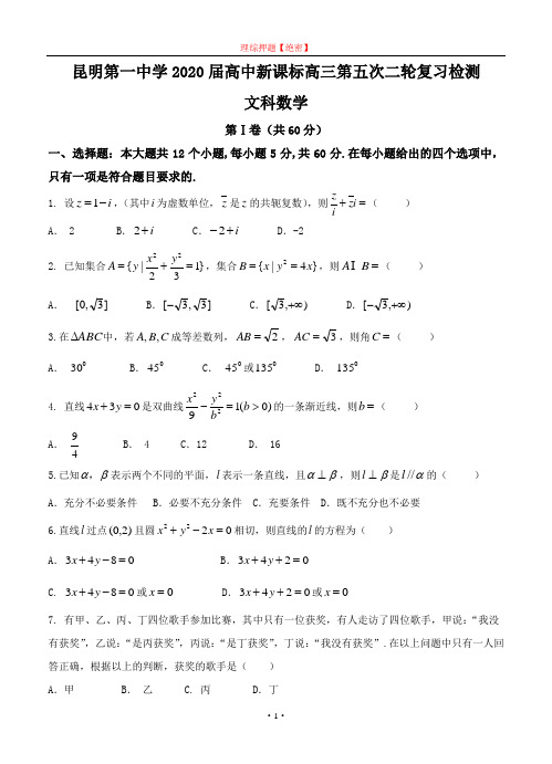 【2020年数学高考】云南省昆明市第一中学2020届高三第五次月考 数学(文).doc