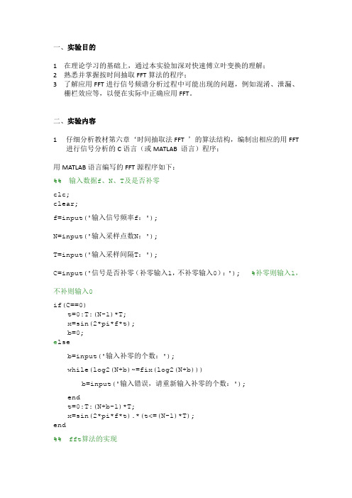 快速傅里叶变换fft的Matlab实现 实验报告