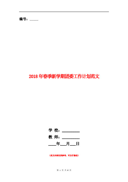 2018年春季新学期团委工作计划范文.doc