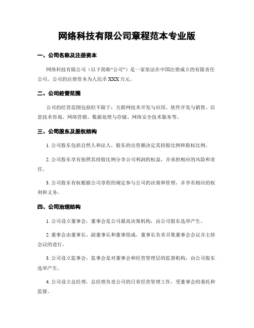 网络科技有限公司章程范本专业版