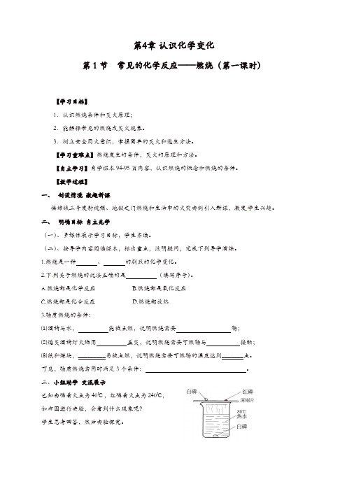 【精品】沪教版化学九年级上册学案：4-1 常见的化学反应——燃烧