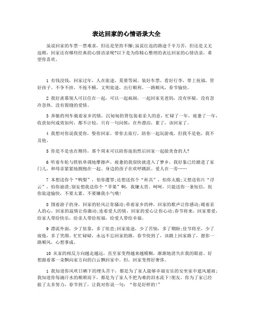 表达回家的心情语录大全