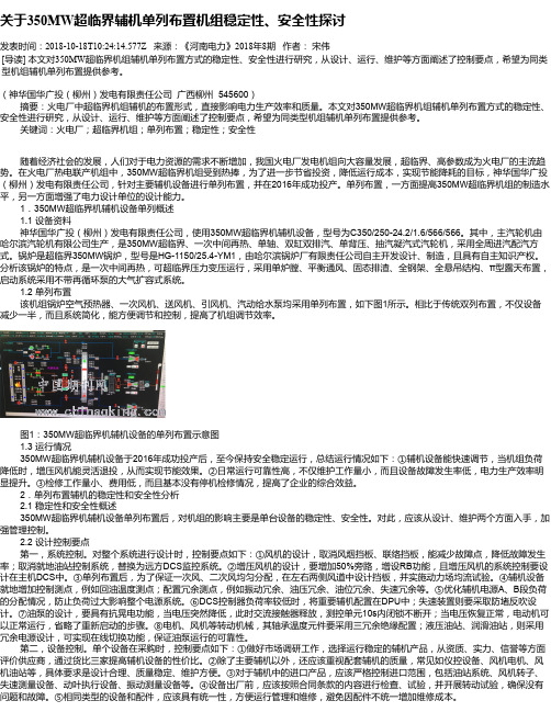 关于350MW超临界辅机单列布置机组稳定性、安全性探讨