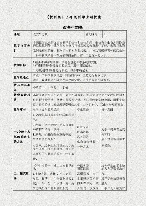 教科版五年级科学上册1.7改变生态瓶优质教案