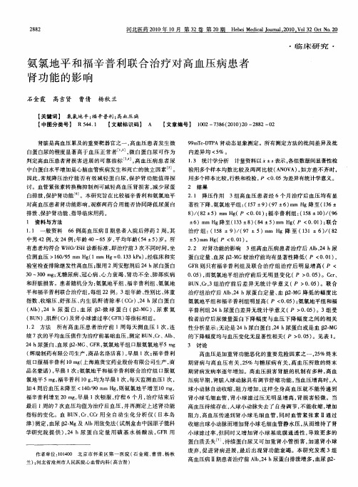 氨氯地平和福辛普利联合治疗对高血压病患者肾功能的影响