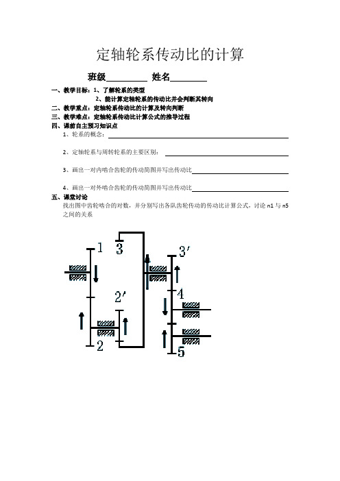 讲课用定轴轮系传动比的计算导学案