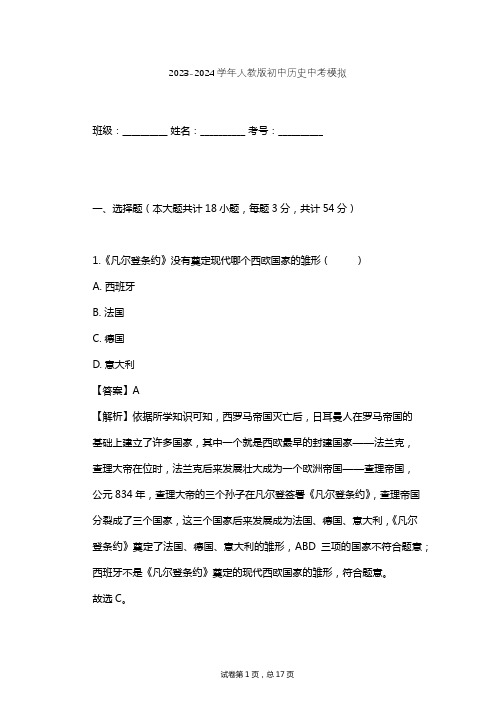 2023-2024学年初中历史人教版中考模拟习题及解析